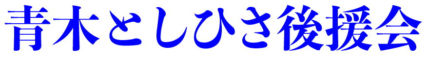 青木としひさ後援会