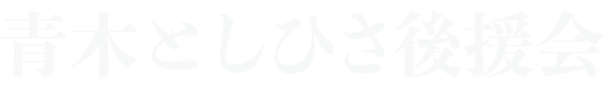 青木としひさ後援会