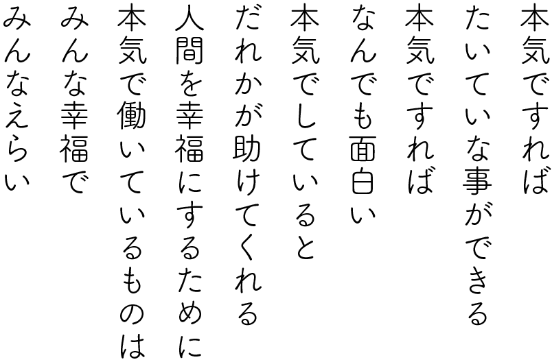 後藤静香 詩「本気」より